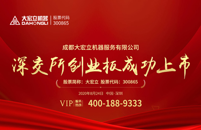 成都大宏立機(jī)器股份有限公司深交所創(chuàng)業(yè)板成功上市！